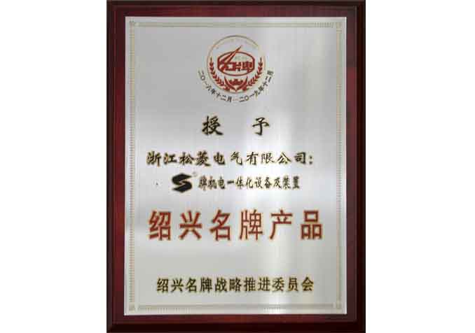 绍兴名牌产品