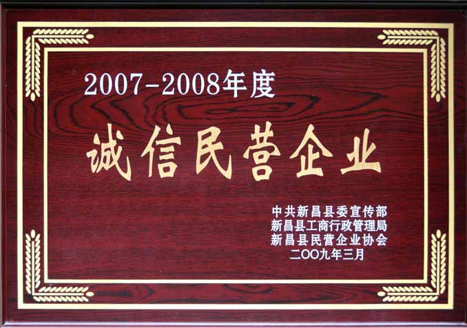 诚信民营企业